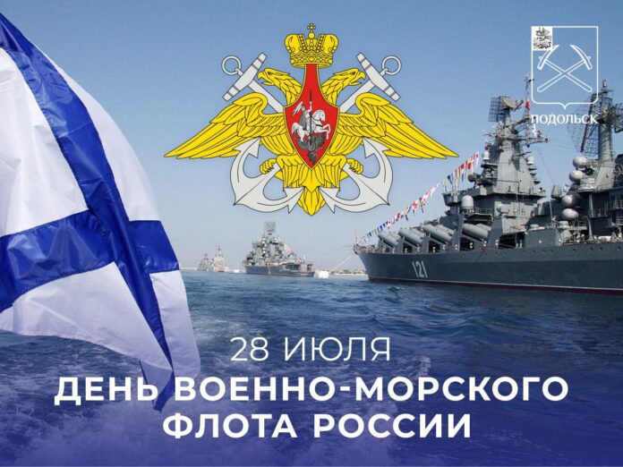 С Днем Военно-Морского Флота! С Днем Военно-Морского Флота!