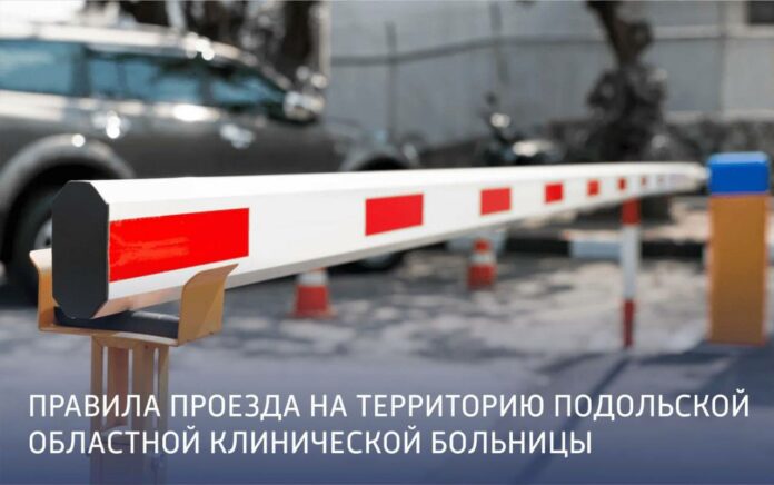 Правила проезда на территорию Подольской областной клинической больницы⠀ Правила проезда на территорию Подольской областной клинической больницы⠀
