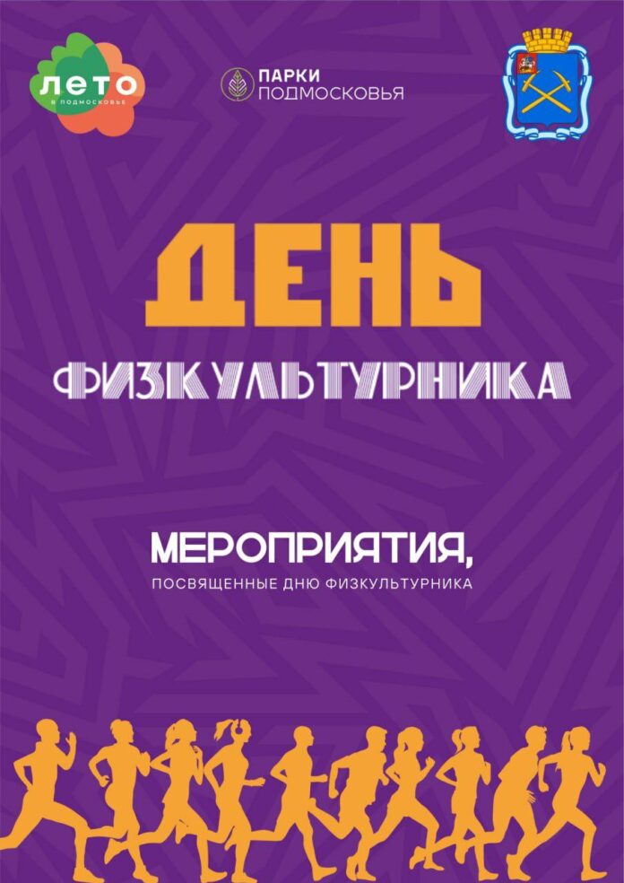 Более двадцати массовых мероприятий проведут в Подольске ко Дню физкультурника