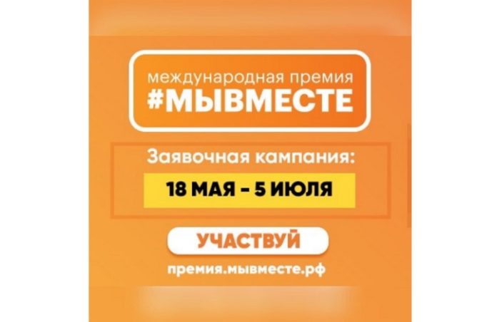Подходит к концу заявочный этап Международной премии #МЫВМЕСТЕ Подходит к концу заявочный этап Международной премии #МЫВМЕСТЕ