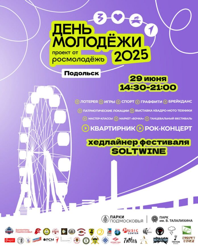 В Подольске пройдёт праздник, посвящённый Дню молодёжи В Подольске пройдёт праздник, посвящённый Дню молодёжи