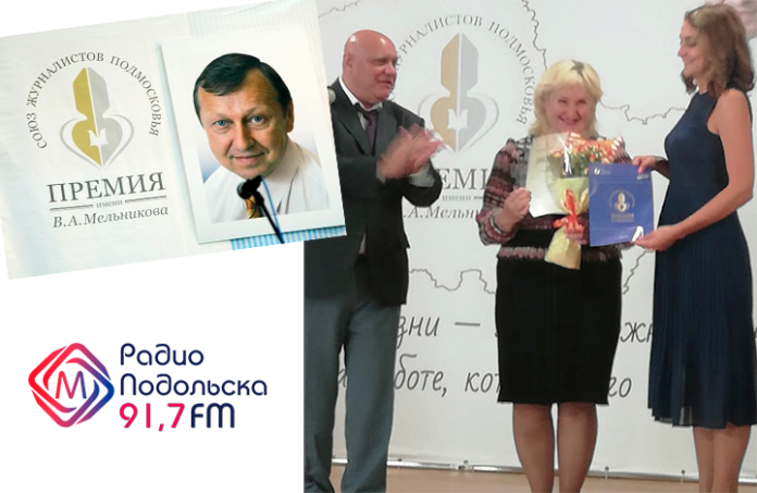 Ведущая программы «Будьте здоровы!» Радио Подольска стала лауреатом премии Мельникова Ведущая программы «Будьте здоровы!» Радио Подольска стала лауреатом премии Мельникова