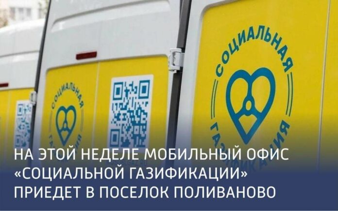 Мобильный офис соцгазификации приедет в поселок Поливаново г. о. Подольск Мобильный офис соцгазификации приедет в поселок Поливаново г. о. Подольск