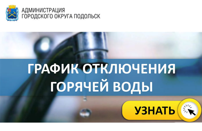 Внесены изменения в график планового отключения горячего водоснабжения летом 2019 в  Подольске
