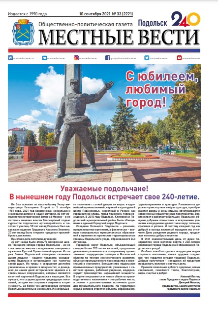 Газета «Местные вести» № 33 (2221) 10 сентября 2021 года Газета «Местные вести» № 33 (2221) 10 сентября 2021 года