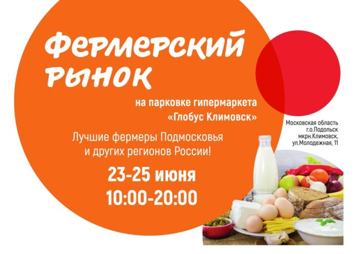 Фермерский рынок в Подольске будет работать с 23 по 25 июня Фермерский рынок в Подольске будет работать с 23 по 25 июня