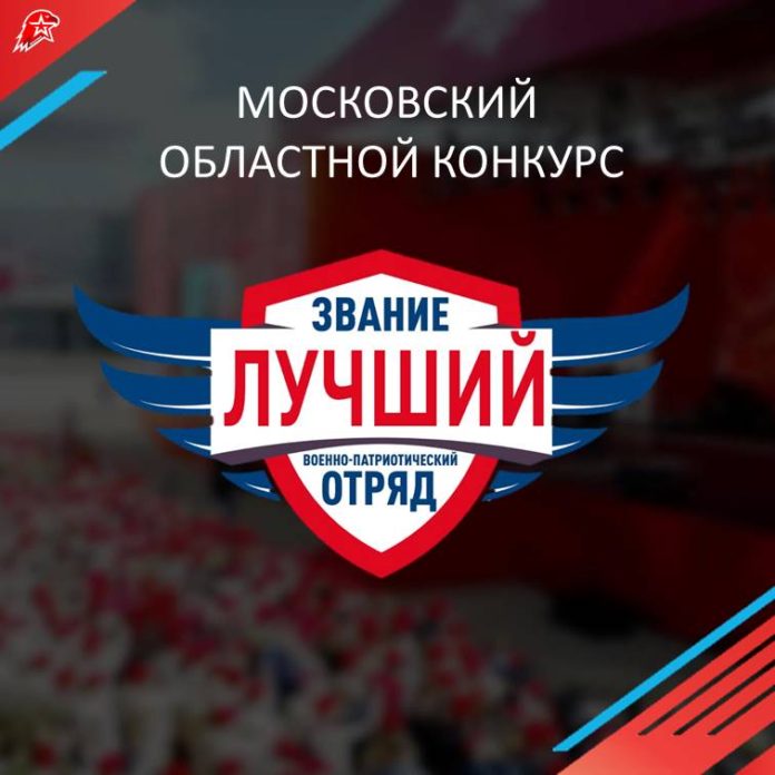 Лучший военно-патриотический отряд Подмосковья объявят 27 мая