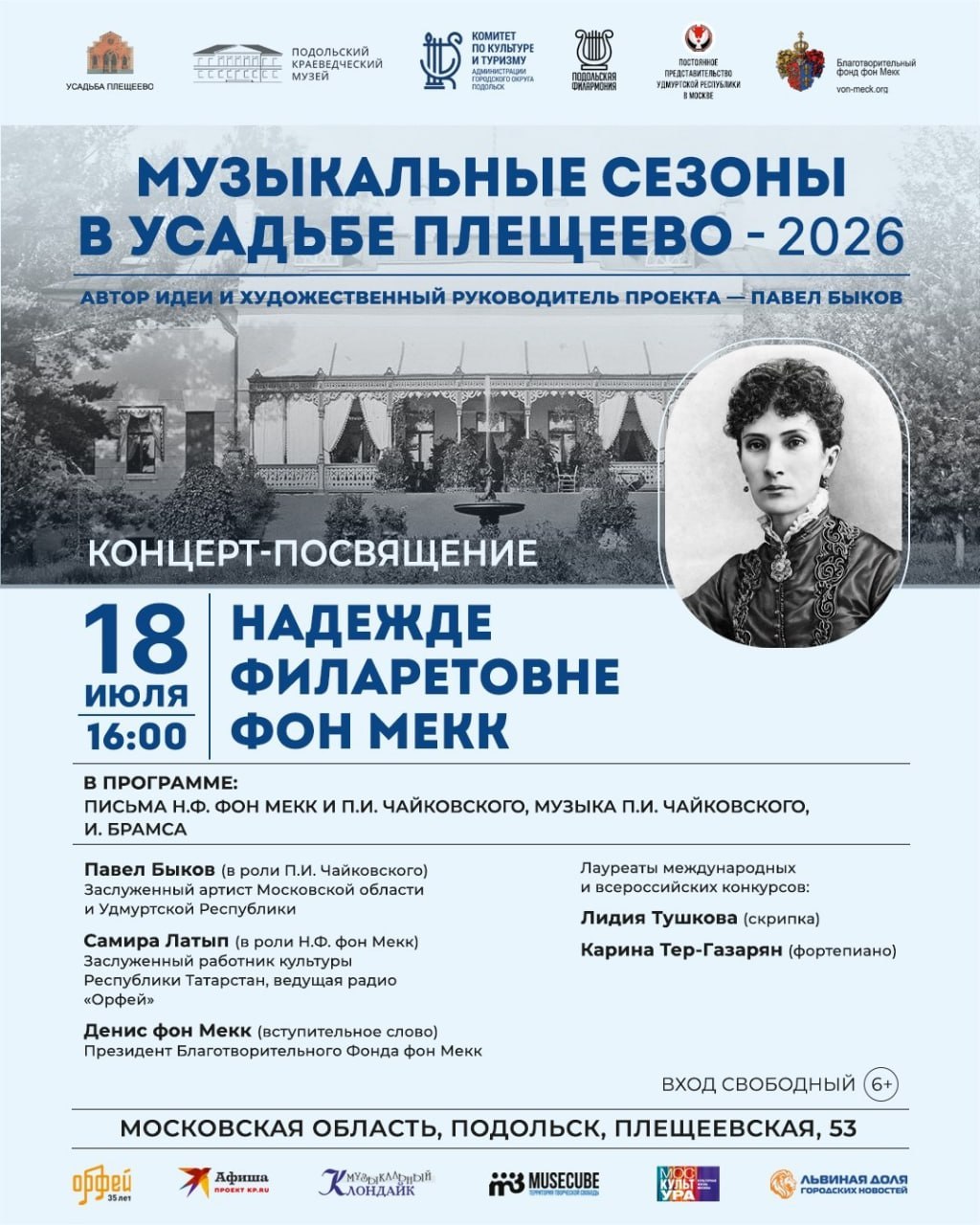 Концерт к 195-летию Надежды фон Мекк пройдет в усадьбе Плещеево