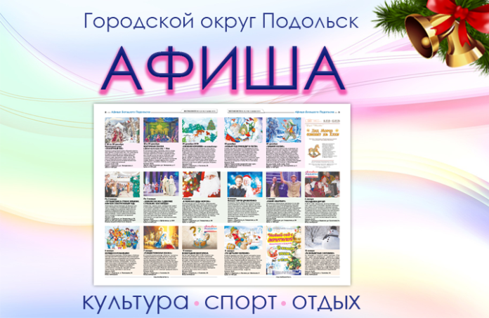 Афиша мероприятий Большого Подольска: для души и по интересам