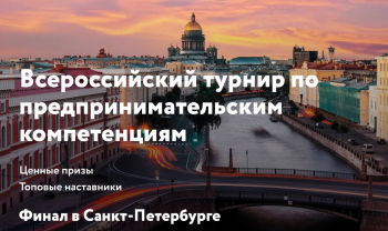 К сведению подольчан: Всероссийский турнир по предпринимательским компетенциям «Создай свой бизнес» К сведению подольчан: Всероссийский турнир по предпринимательским компетенциям «Создай свой бизнес»