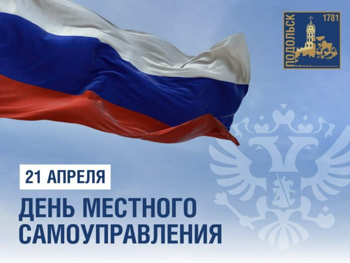День местного самоуправления отмечается 21 апреля День местного самоуправления отмечается 21 апреля