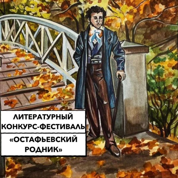 Подольчан приглашают поучаствовать в конкурсе-фестивале «Остафьевский родник»