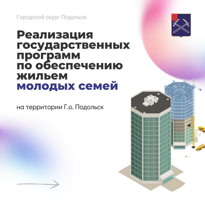 Реализация муниципальной программы «Жилище» продолжается в Подольске Реализация муниципальной программы «Жилище» продолжается в Подольске
