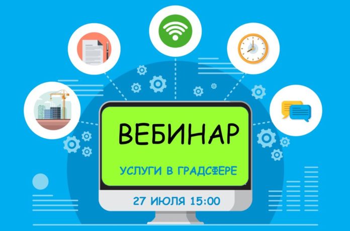 Вебинар по вопросам получения государственных и муниципальных услуг пройдет 27 июля Вебинар по вопросам получения государственных и муниципальных услуг пройдет 27 июля