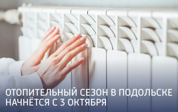 Отопительный сезон стартует в Подольске 3 октября Отопительный сезон стартует в Подольске 3 октября