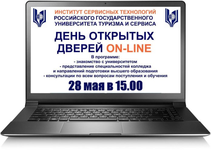 Подольский Институт сервисных технологий РГУТиС приглашает на День открытых дверей в режиме онлайн