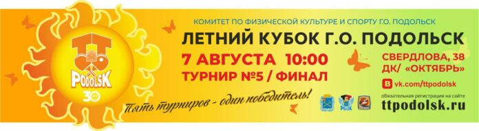 Победитель Кубка Подольска по настольному теннису определился досрочно