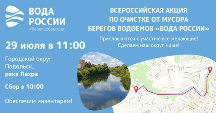 Береговую линию Пахры очистят 29 июля Береговую линию Пахры очистят 29 июля