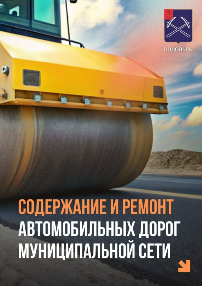 О содержании муниципальной улично-дорожной сети в Подольске О содержании муниципальной улично-дорожной сети в Подольске