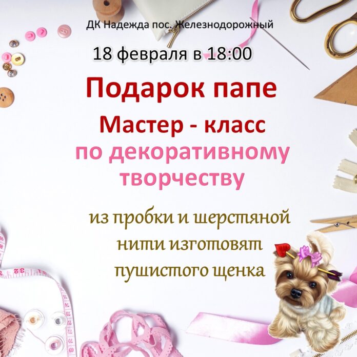 В СДК “Надежда” будет мастер-класс по прикладному творчеству «Подарок папе»