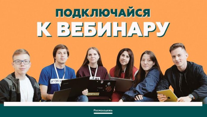 Для участников Всероссийского конкурса молодежных проектов пройдут онлайн-семинары