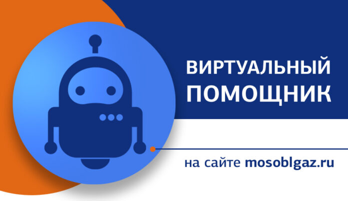 Виртуальным помощником на сайте Мособлгаза воспользовались около 5 тысяч жителей региона