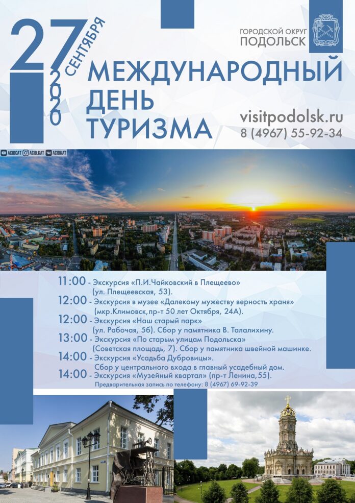 К Международному дню туризму музеи Большого Подольска подготовили экскурсионные программы