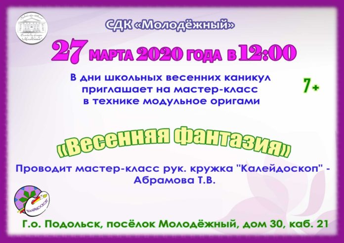 Жителей Большого Подольска приглашают на мастер-класс «Весенняя фантазия» в СДК «Молодежный» 27 марта Жителей Большого Подольска приглашают на мастер-класс «Весенняя фантазия» в СДК «Молодежный» 27 марта