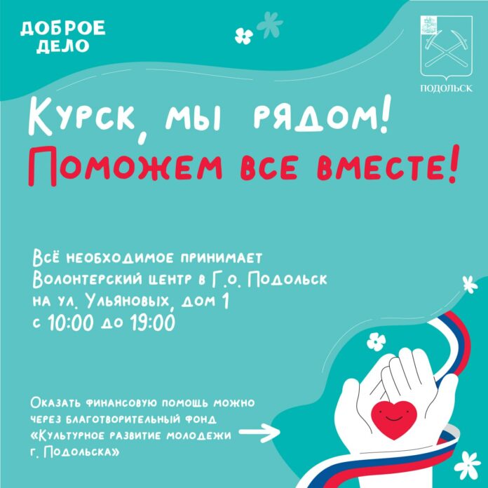 Волонтерский центр Подольска принимает гуманитарную помощь для жителей Курской области