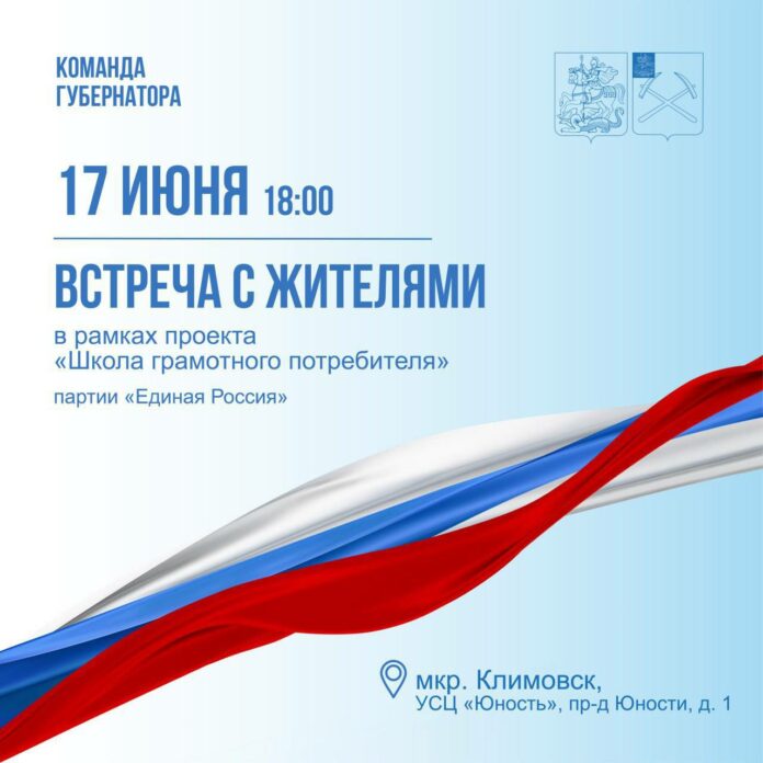 Встреча с жителями по вопросам предоставления ЖКУ сегодня пройдет в Климовске Встреча с жителями по вопросам предоставления ЖКУ сегодня пройдет в Климовске