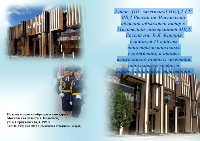 2 полк ДПС «южный» ГИБДД ГУ МВД России по Московской области объявляет набор выпускников... 2 полк ДПС «южный» ГИБДД ГУ МВД России по Московской области объявляет набор выпускников...