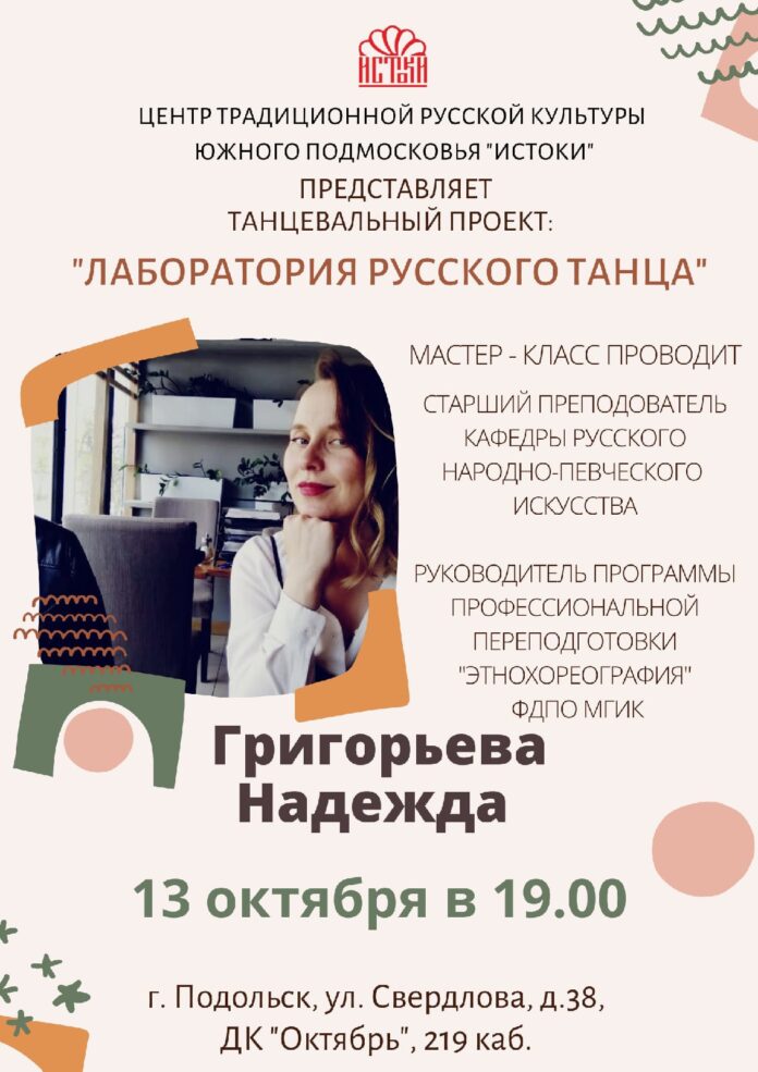 Мастер-класс “Лаборатория русского танца” будет проходить в ДК Октябрь