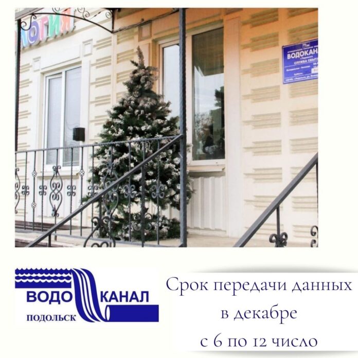 МУП «Водоканал» Подольска сообщает:  необходимо передать показания индивидуальных приборов учета в период с... МУП «Водоканал» Подольска сообщает:  необходимо передать показания индивидуальных приборов учета в период с...