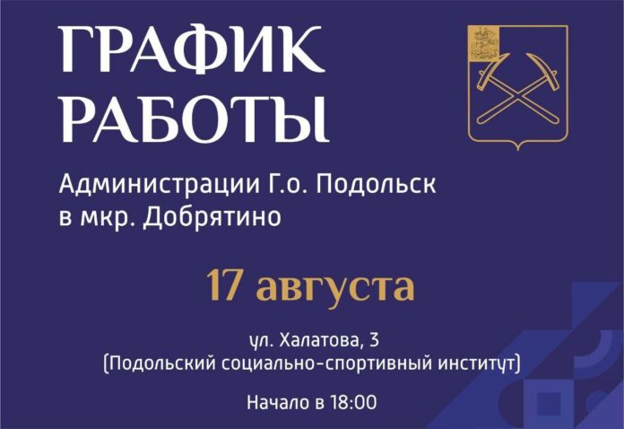Выездная администрация Подольска будет работать в мкр-не Добрятино Выездная администрация Подольска будет работать в мкр-не Добрятино
