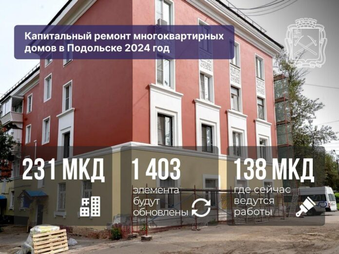 Продолжается капремонт многоквартирных домов в Подольске Продолжается капремонт многоквартирных домов в Подольске