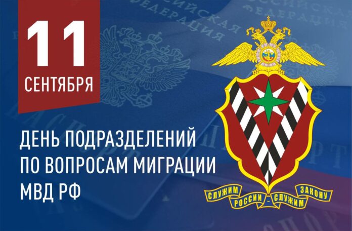 С Днем подразделений по вопросам миграции МВД России! С Днем подразделений по вопросам миграции МВД России!