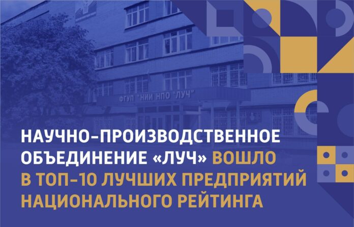 Научно-производственное объединение «ЛУЧ» вошло в топ-10 лучших предприятий национального рейтинга Научно-производственное объединение «ЛУЧ» вошло в топ-10 лучших предприятий национального рейтинга