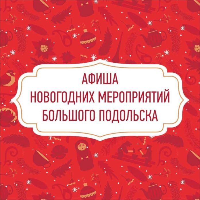 Николай Пестов пригласил подольчан на новогодние мероприятия Николай Пестов пригласил подольчан на новогодние мероприятия