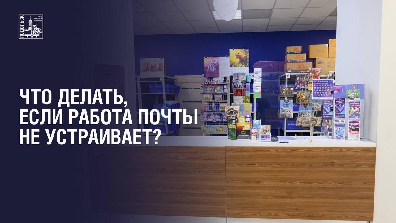 «Почта России» в Подольске: куда обращаться с жалобами и как ускорить решение
