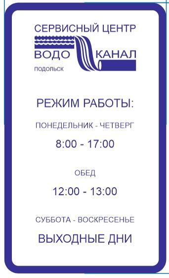 В Подольске открылся сервисный центр МУП «Водоканал» В Подольске открылся сервисный центр МУП «Водоканал»