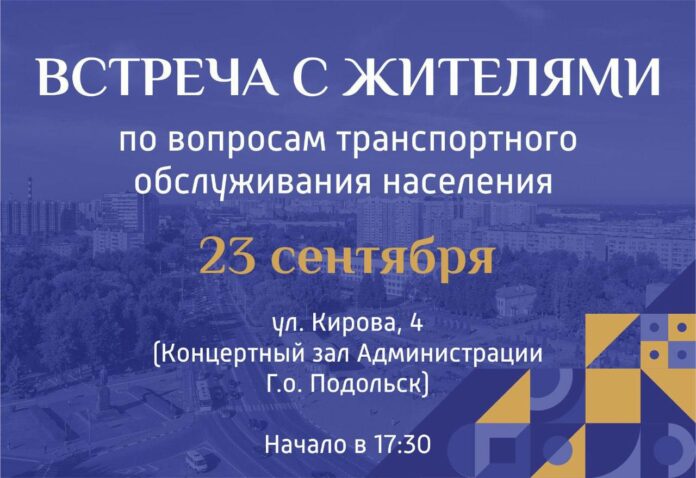Транспортное обслуживание населения обсудят в Подольске 23 сентября Транспортное обслуживание населения обсудят в Подольске 23 сентября