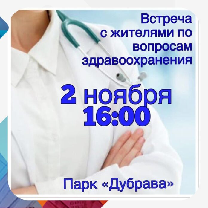 Встреча с жителями по вопросам здравоохранения пройдёт в Климовске Встреча с жителями по вопросам здравоохранения пройдёт в Климовске