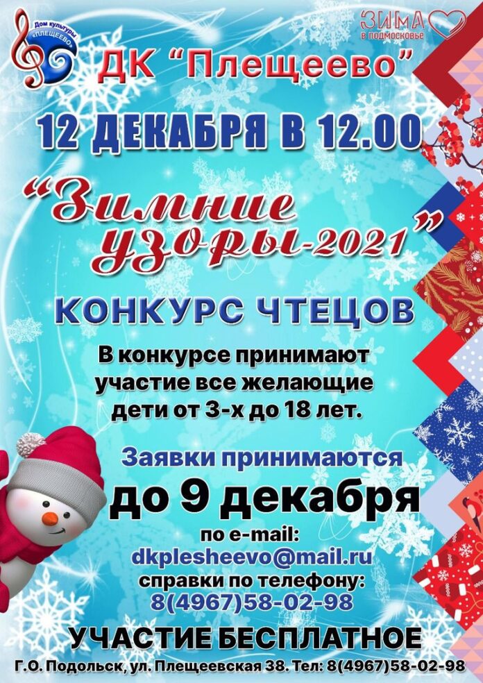 Стартовал прием заявок на конкурс чтецов «Зимние узоры- 2021» в ДК «Плещеево» Стартовал прием заявок на конкурс чтецов «Зимние узоры- 2021» в ДК «Плещеево»