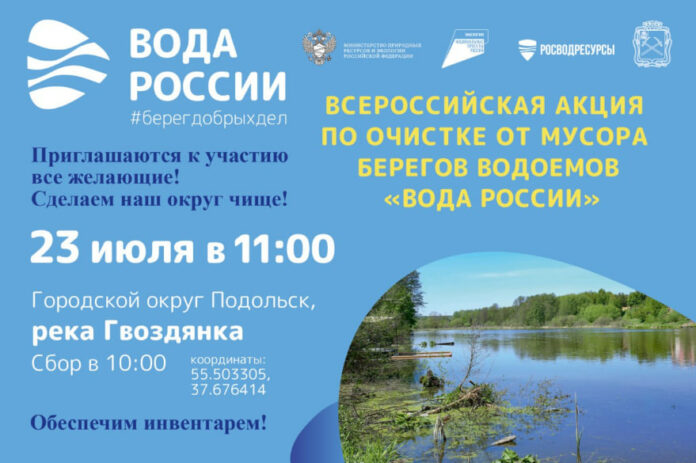Экологическая акция «Вода России» пройдет в Подольске 23 июля