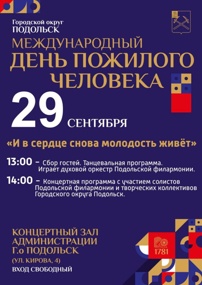 Подольская филармония приглашает на программу к Международному дню пожилого человека Подольская филармония приглашает на программу к Международному дню пожилого человека