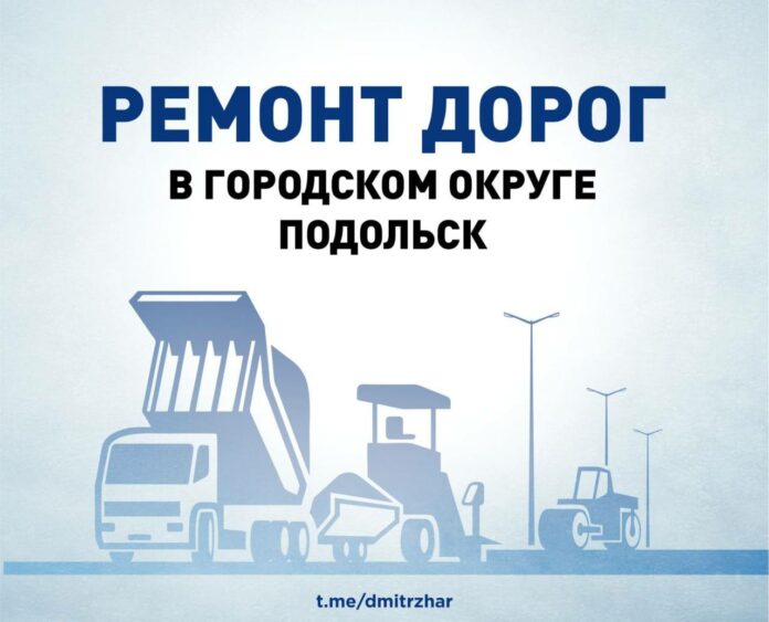 В план ремонта дорог на 2023 год внесено 18 адресов в г. о. Подольск В план ремонта дорог на 2023 год внесено 18 адресов в г. о. Подольск