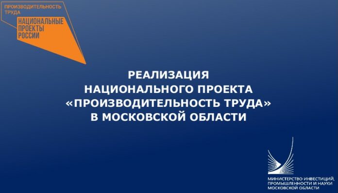 Реализация национального проекта «Производительность труда» в области