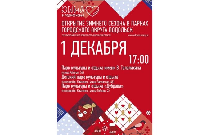 Жителей Большого Подольска приглашают на акцию «Зимний парк»