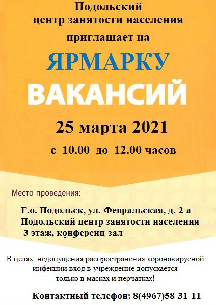 Посетить ярмарку вакансий приглашает подольский ЦЗН