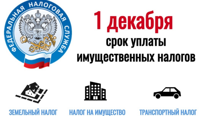 До 1 декабря необходимо заплатить налог на имущество физических лиц